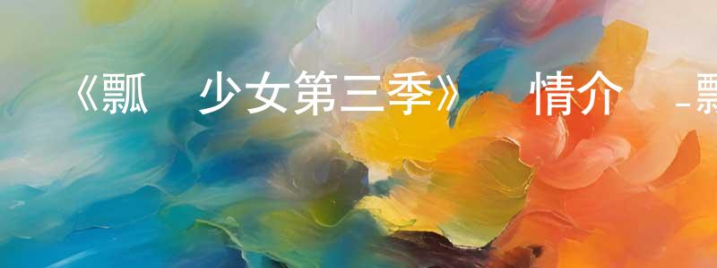 影視迷陳廣順的個人博客,《瓢蟲少女第三季》詳情介紹_瓢蟲少女第三季已完結在線觀看_瓢蟲少女第三季迅雷下載_歐美動漫